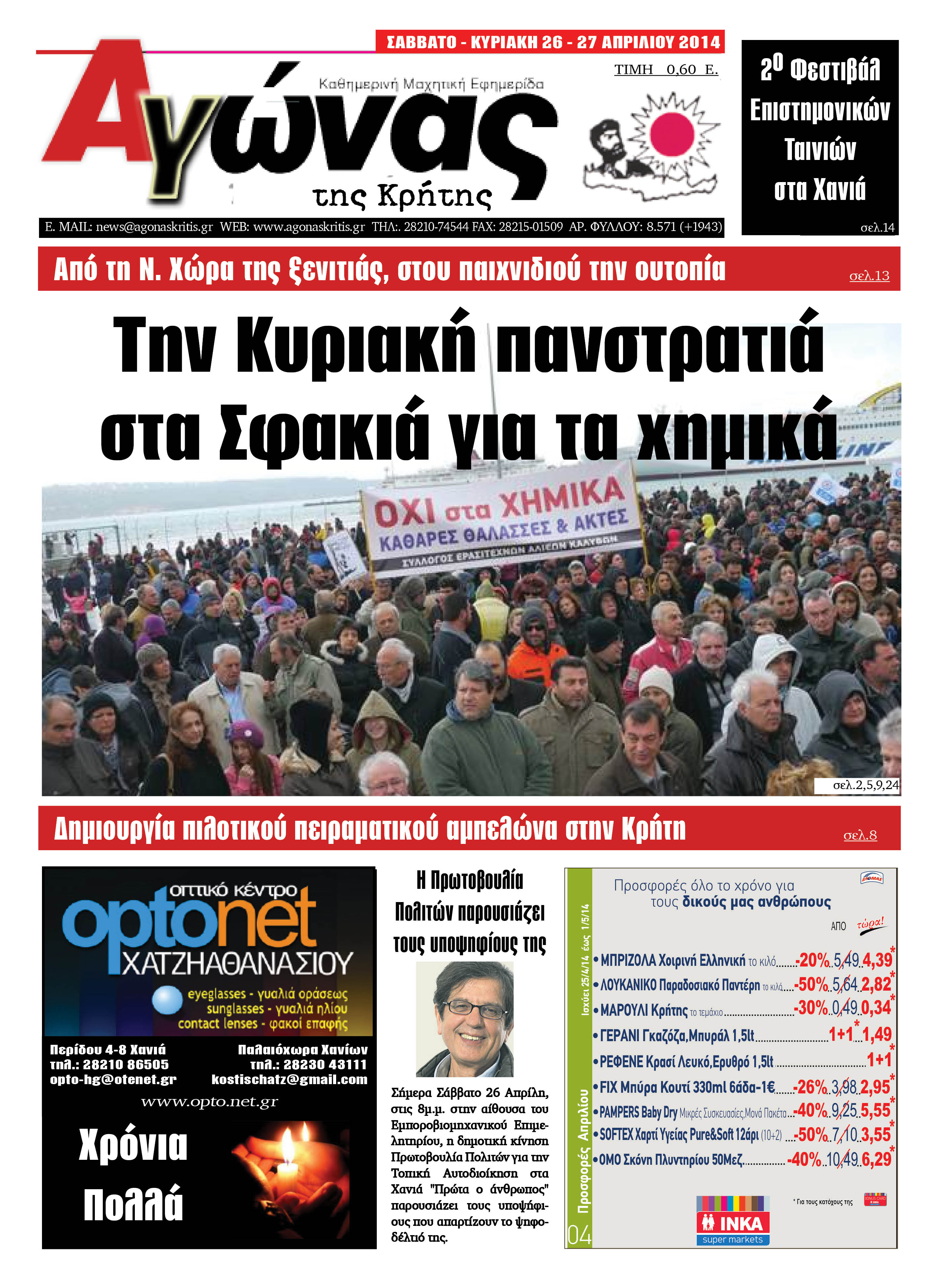 Πρωτοσέλιδο εφημερίδας Αγώνας της Κρήτης