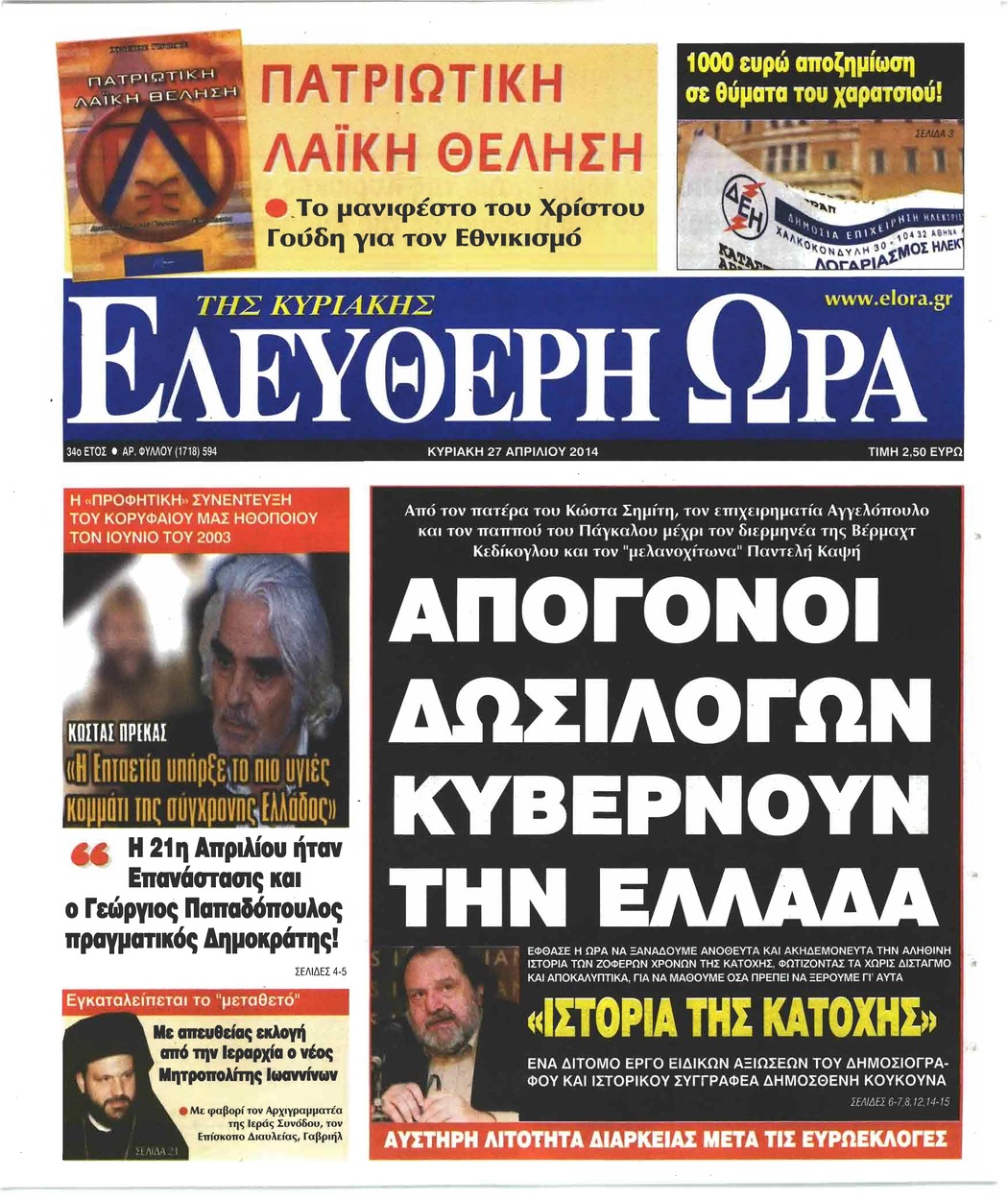 Πρωτοσέλιδο εφημερίδας Ελεύθερη Ώρα