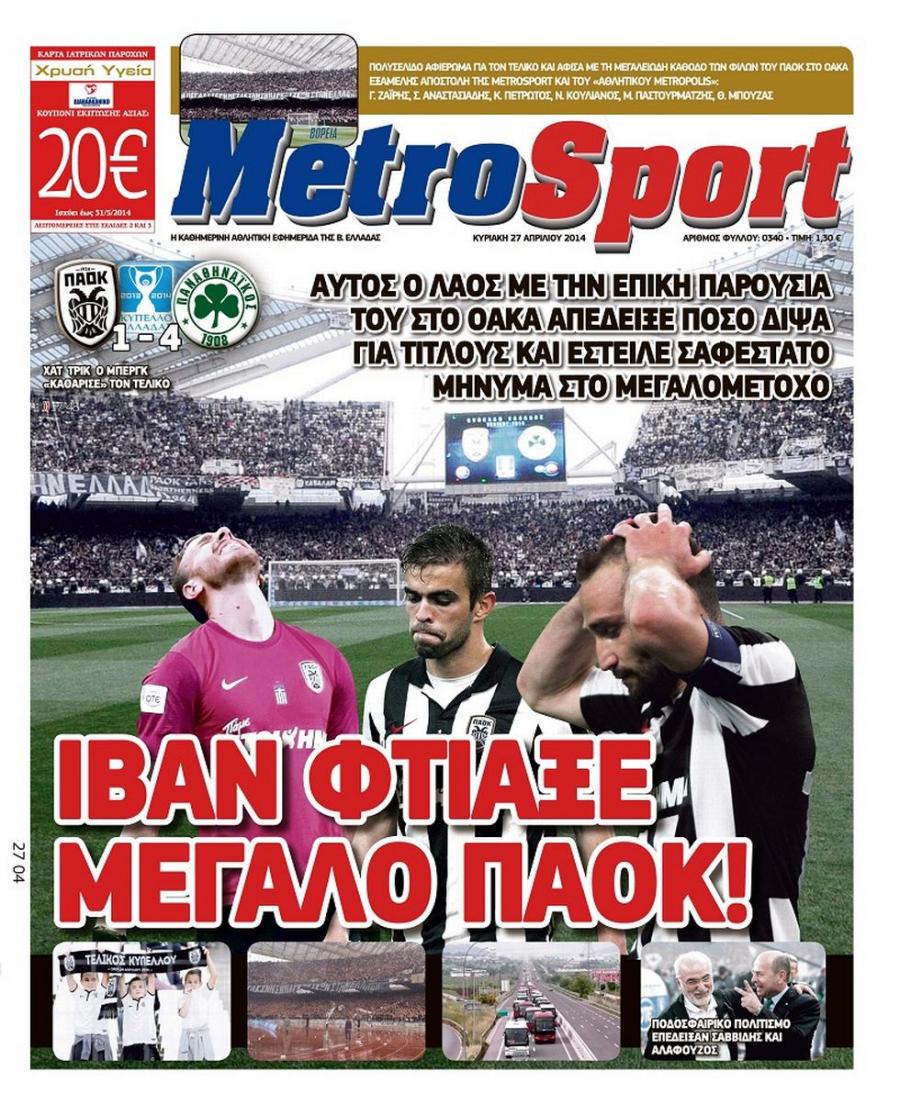 Πρωτοσέλιδο εφημερίδας Metrosport