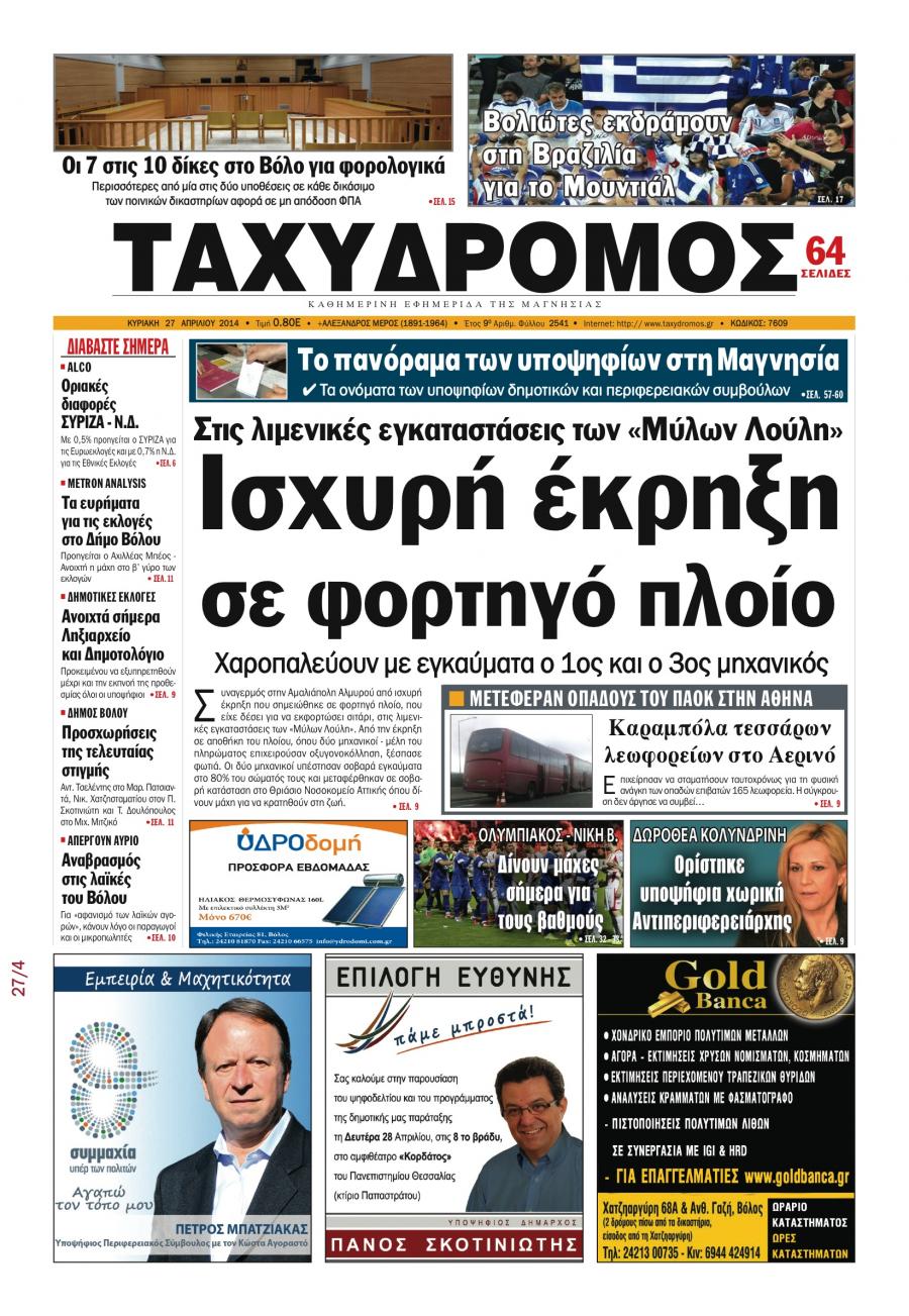 Πρωτοσέλιδο εφημερίδας Ταχυδρόμος