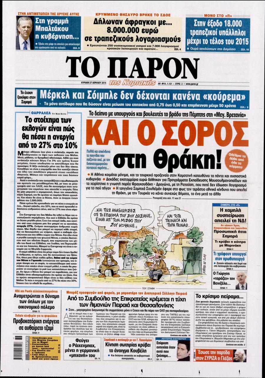 Πρωτοσέλιδο εφημερίδας Το Παρόν