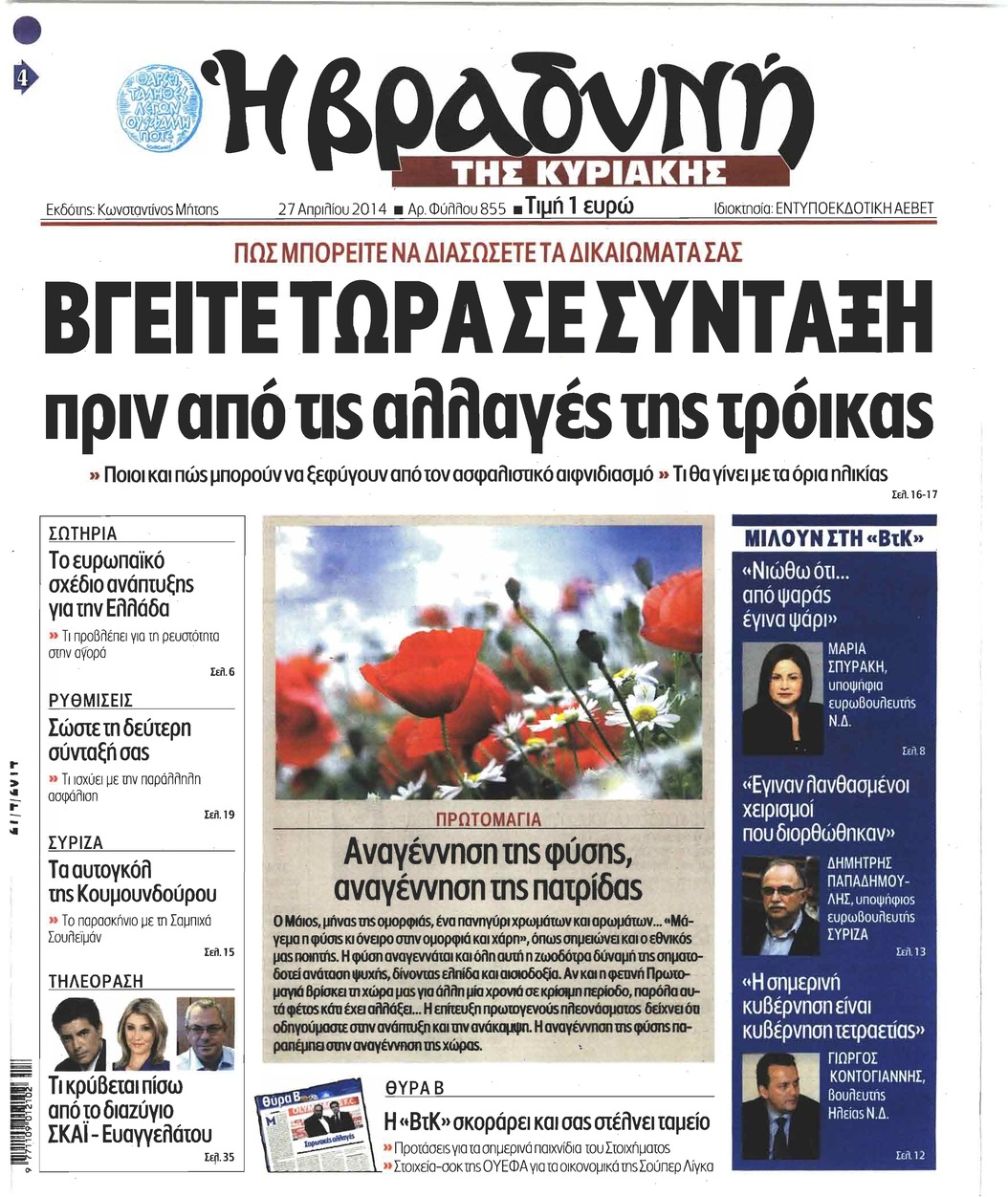 Πρωτοσέλιδο εφημερίδας Βραδυνή Κ.