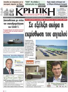 Κρητική Επιθεώρηση