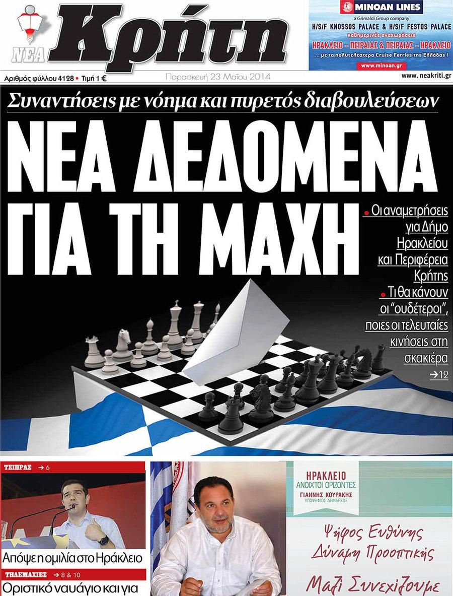 Πρωτοσέλιδο εφημερίδας Νέα Κρήτη