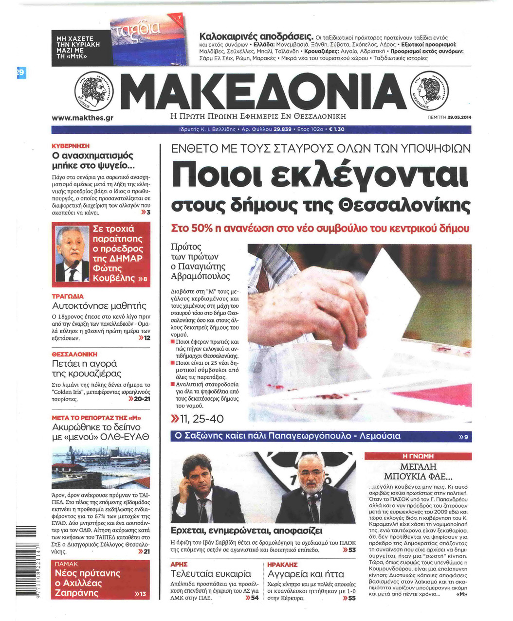 Πρωτοσέλιδο εφημερίδας Μακεδονία