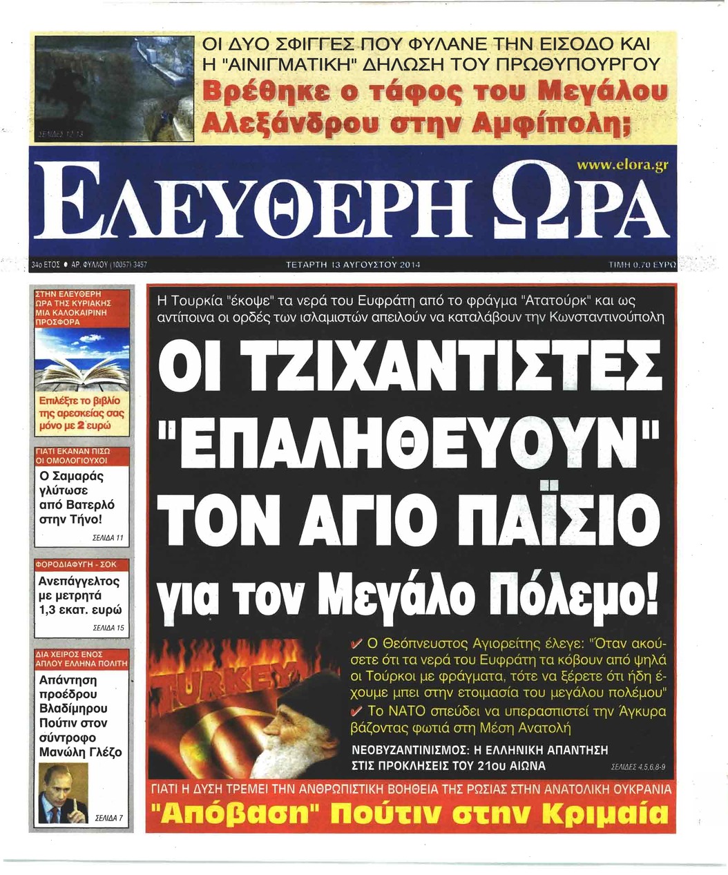 Πρωτοσέλιδο εφημερίδας Ελεύθερη Ώρα