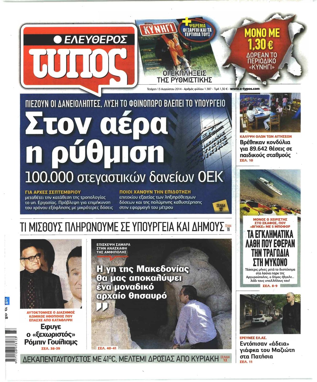 Πρωτοσέλιδο εφημερίδας Ελεύθερος Τύπος