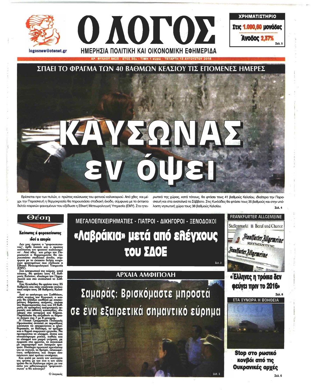 Πρωτοσέλιδο εφημερίδας Λόγος