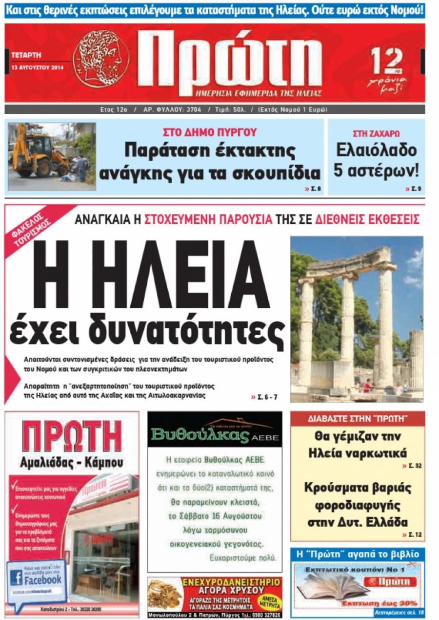 Πρωτοσέλιδο εφημερίδας Πρώτη