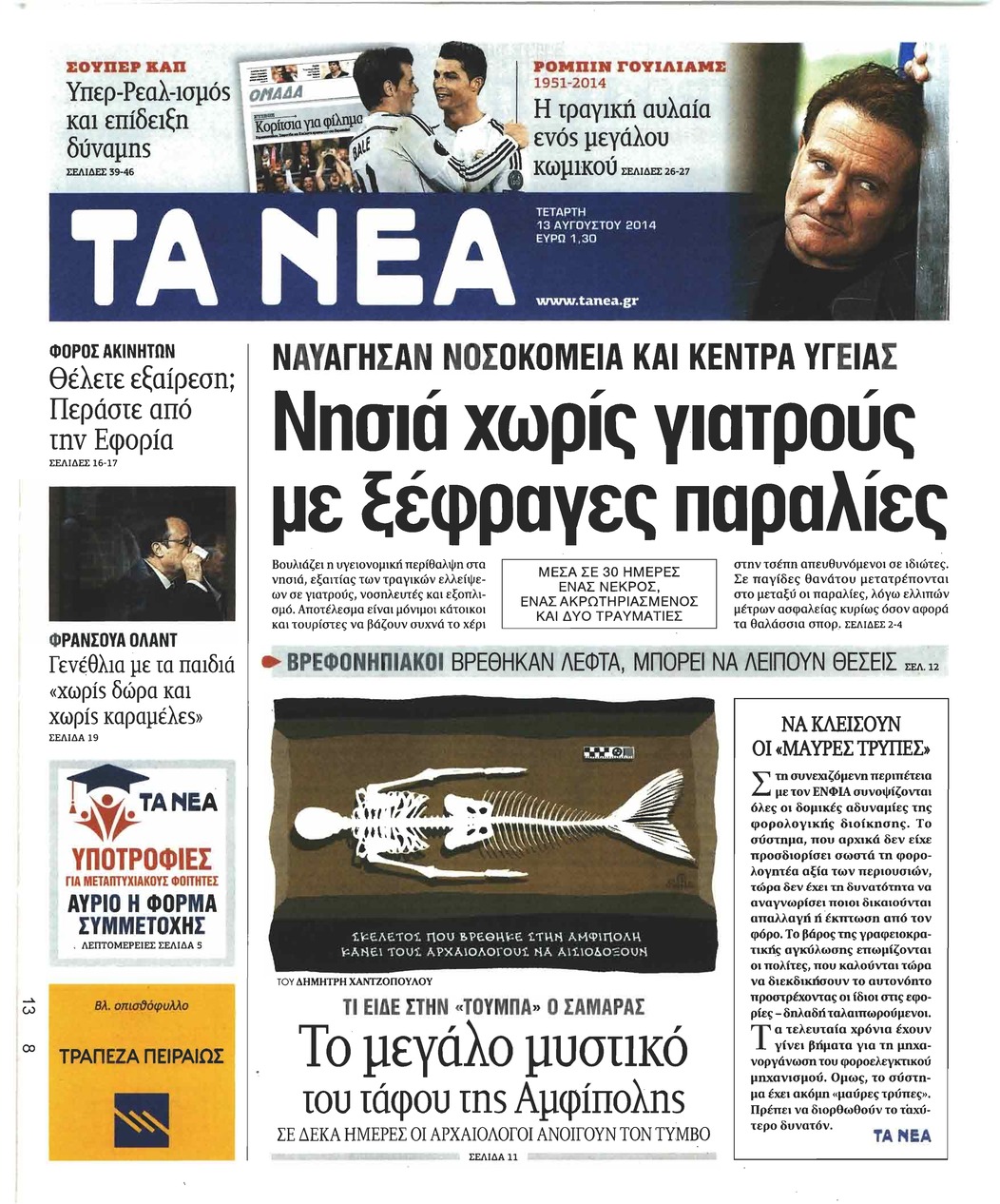 Πρωτοσέλιδο εφημερίδας Τα Νέα