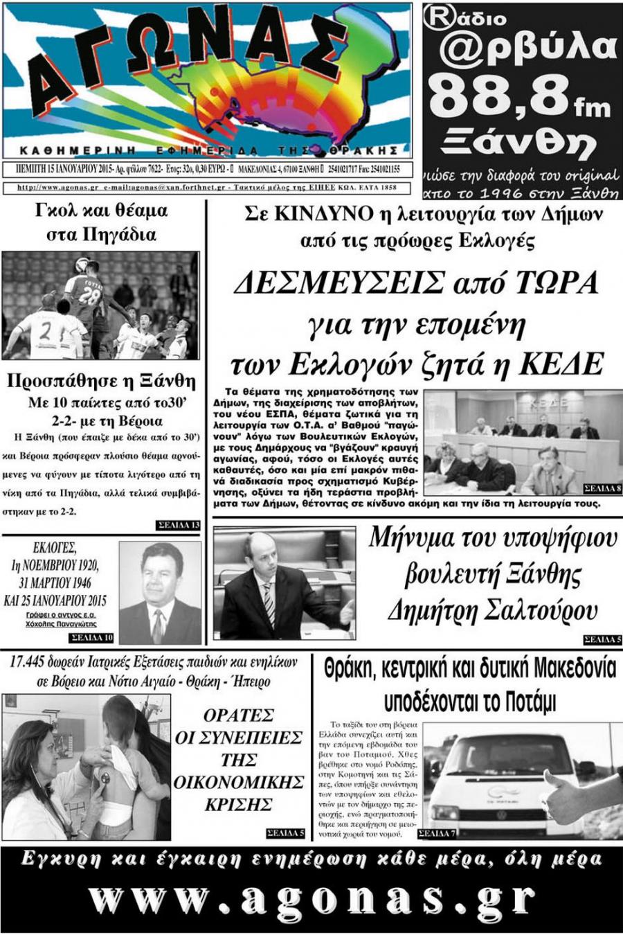 Πρωτοσέλιδο εφημερίδας Αγώνας Θράκης