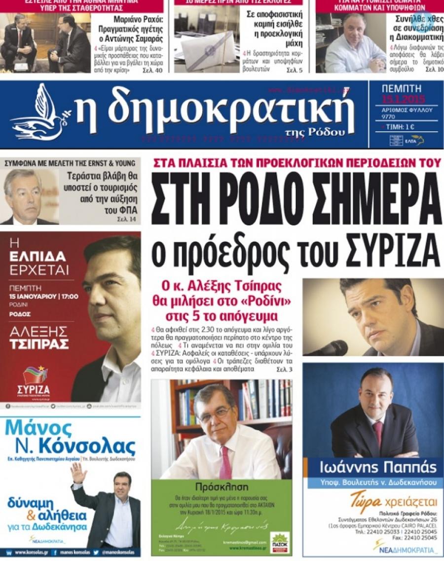 Πρωτοσέλιδο εφημερίδας Δημοκρατική