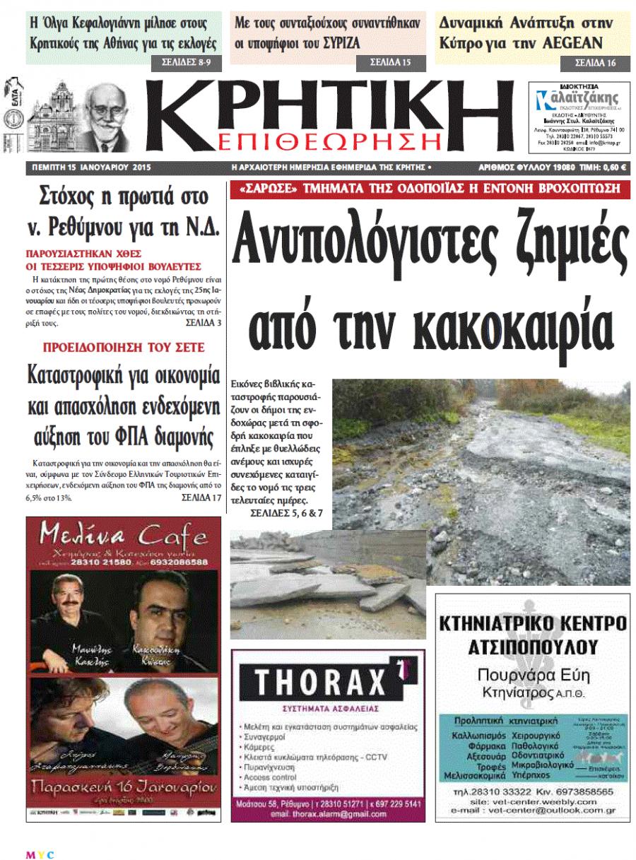 Πρωτοσέλιδο εφημερίδας Κρητική Επιθεώρηση