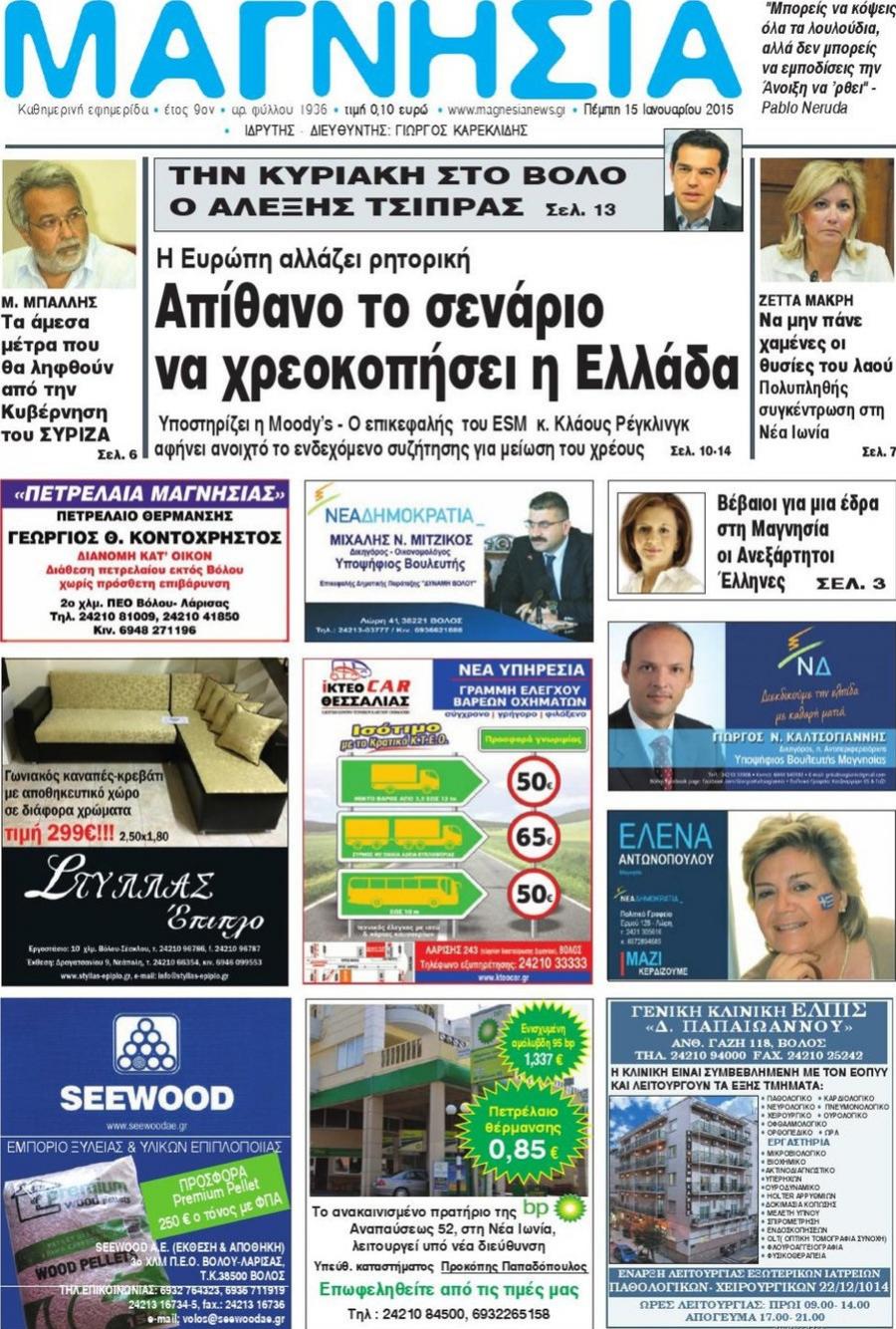 Πρωτοσέλιδο εφημερίδας Μαγνησία