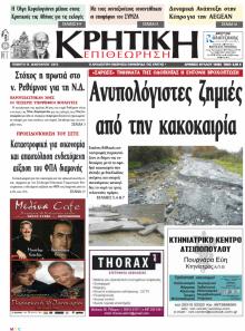 Κρητική Επιθεώρηση