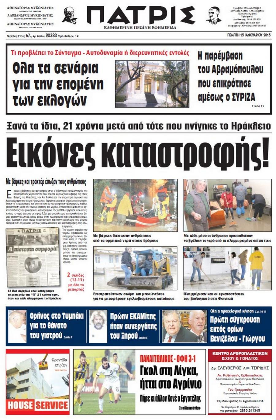 Πρωτοσέλιδο εφημερίδας Πατρίς