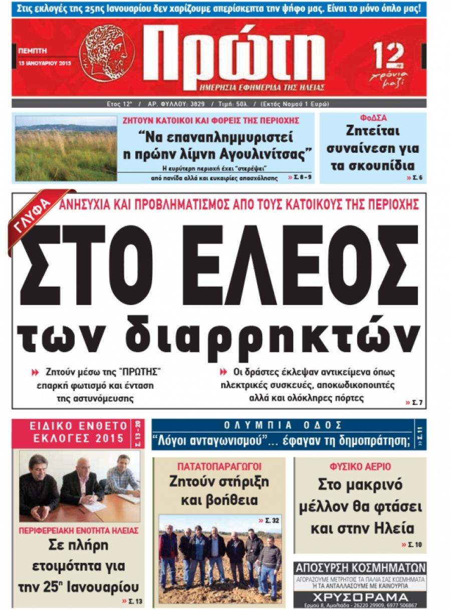 Πρωτοσέλιδο εφημερίδας Πρώτη