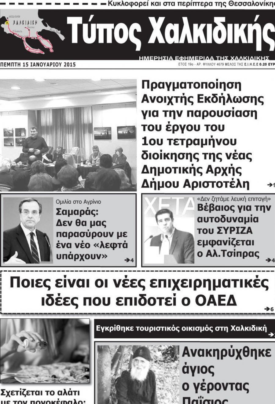 Πρωτοσέλιδο εφημερίδας Τύπος Χαλκιδικής