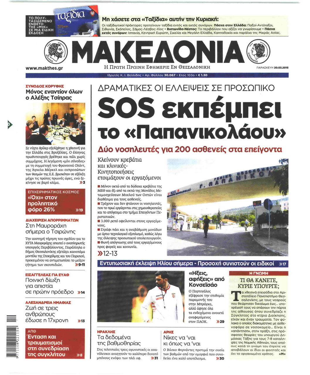 Πρωτοσέλιδο εφημερίδας Μακεδονία