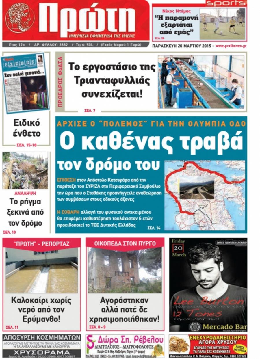 Πρωτοσέλιδο εφημερίδας Πρώτη