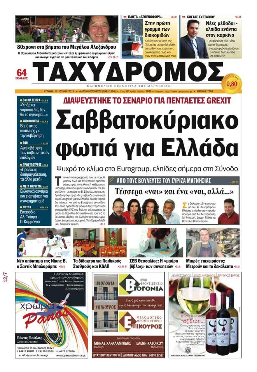 Πρωτοσέλιδο εφημερίδας Ταχυδρόμος