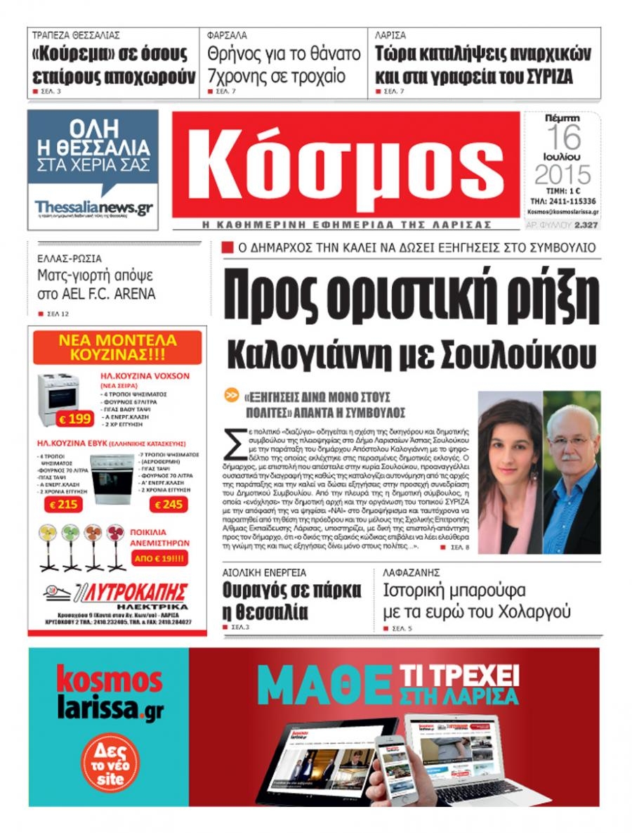 Πρωτοσέλιδο εφημερίδας Κόσμος