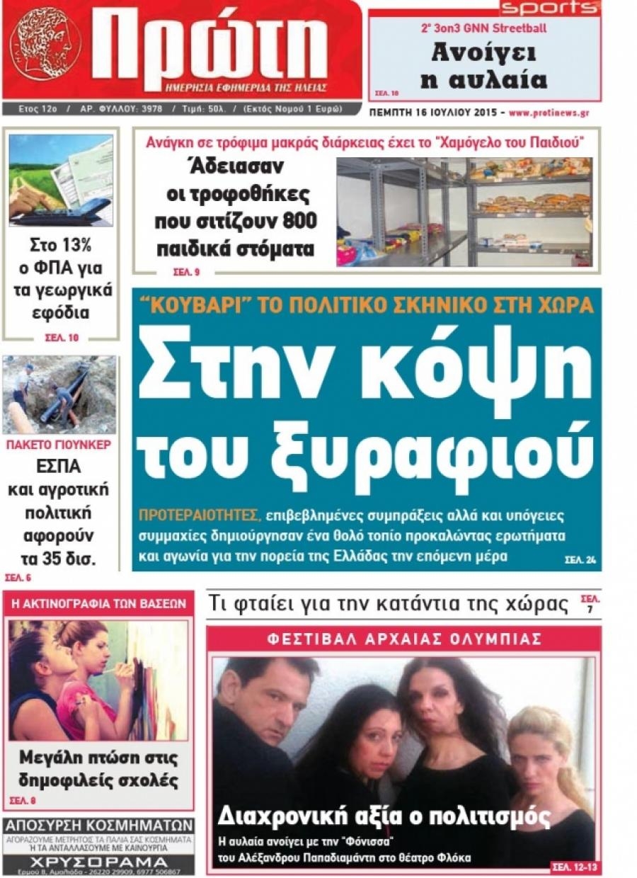 Πρωτοσέλιδο εφημερίδας Πρώτη