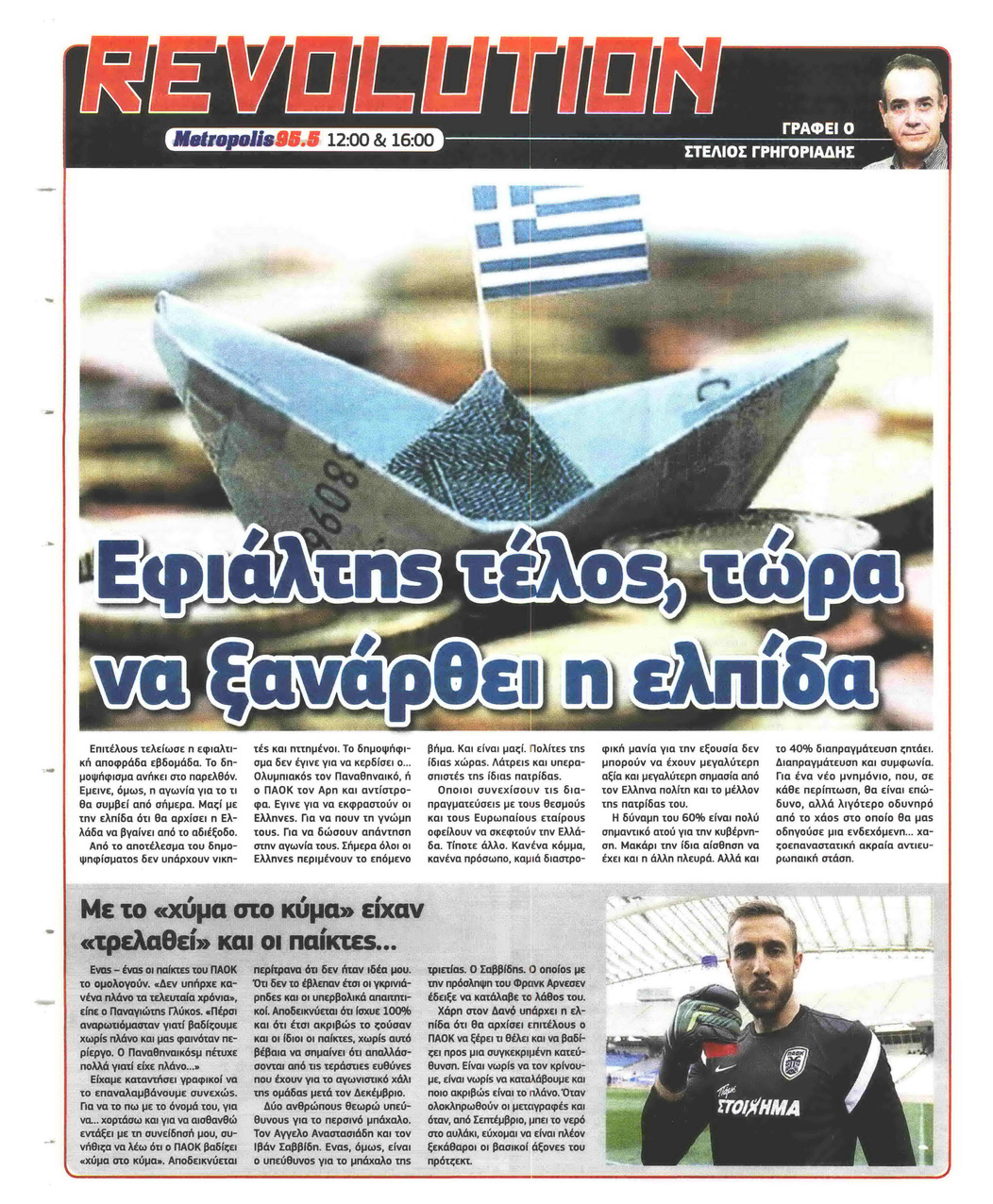 Οπισθόφυλλο εφημερίδας Metrosport