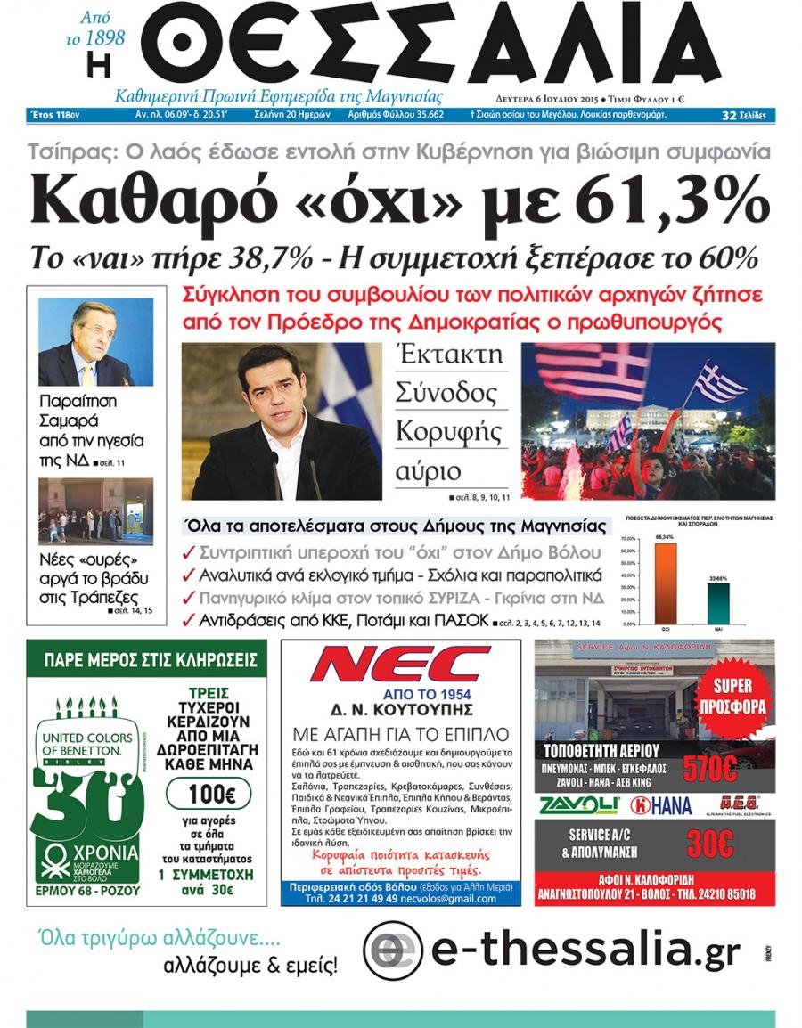 Πρωτοσέλιδο εφημερίδας Θεσσαλία