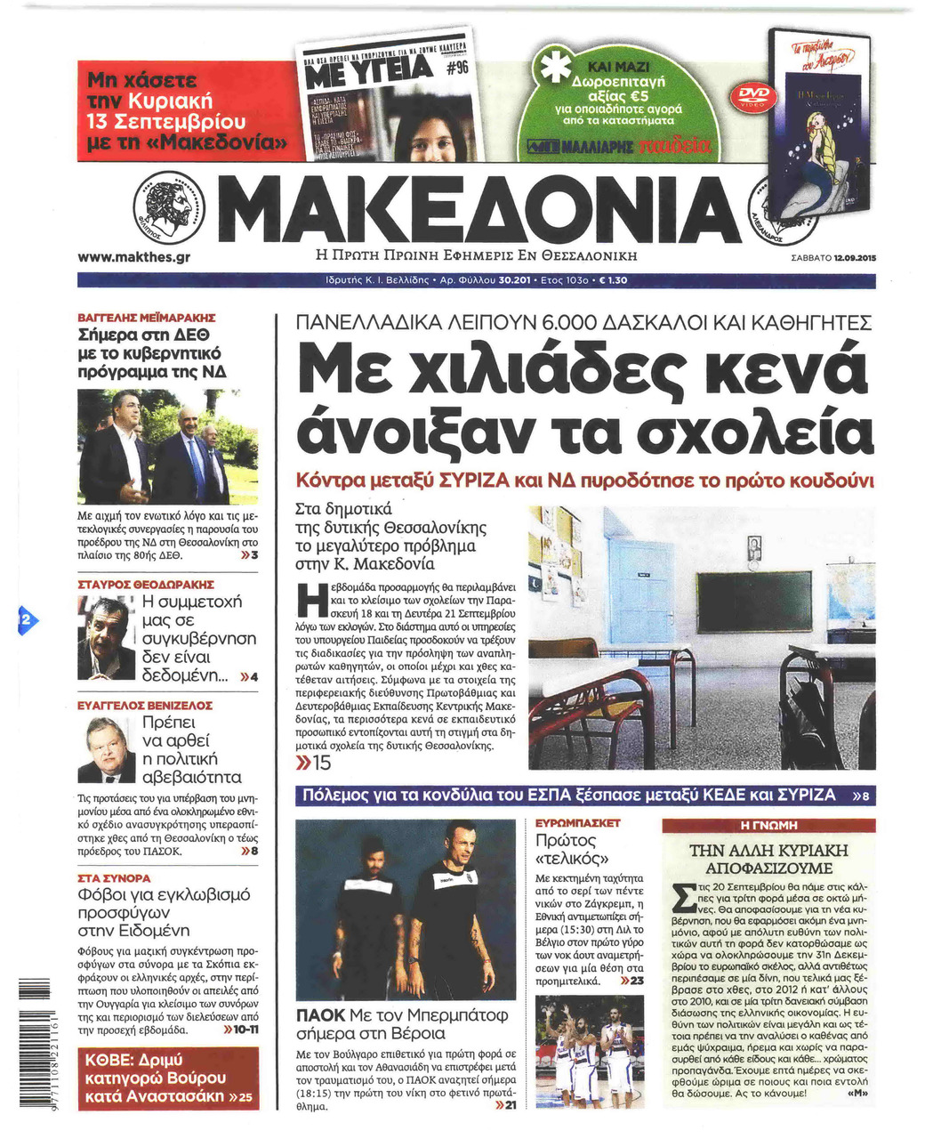 Πρωτοσέλιδο εφημερίδας Μακεδονία