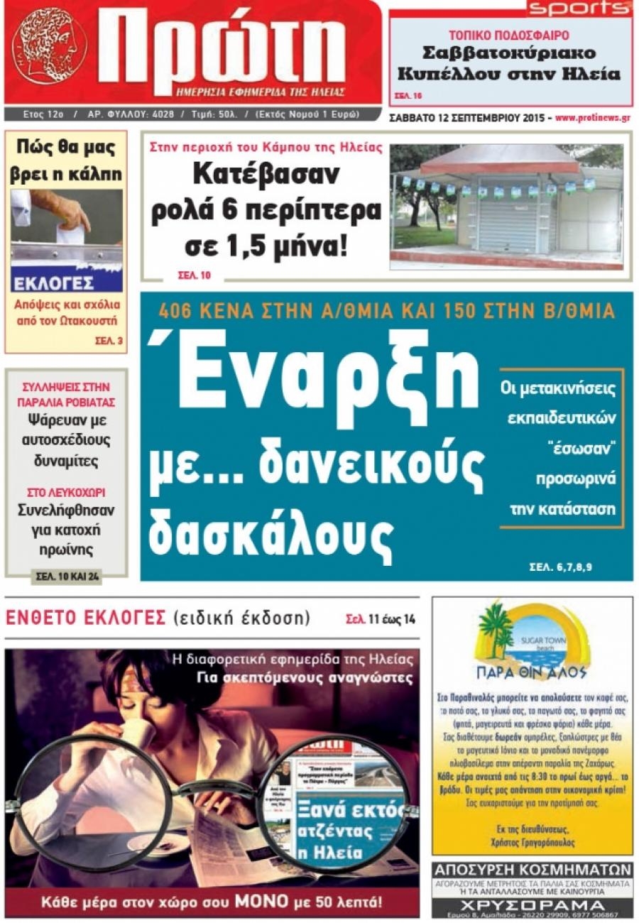 Πρωτοσέλιδο εφημερίδας Πρώτη