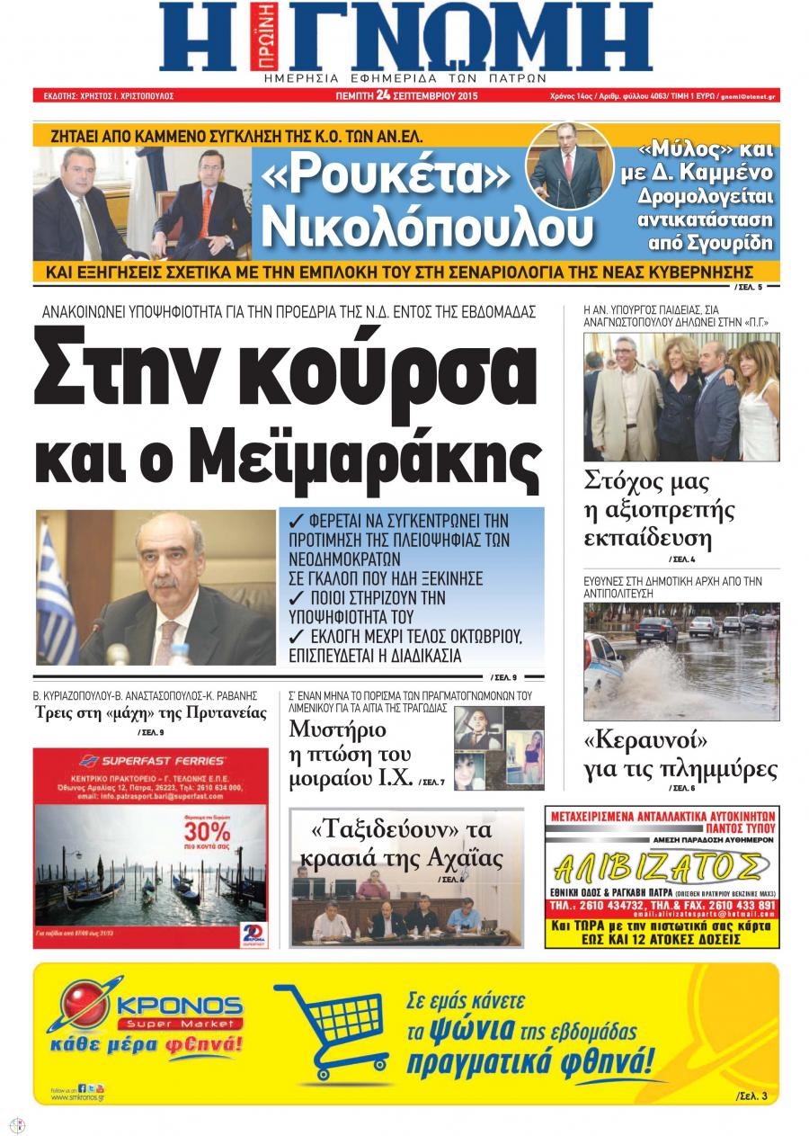 Πρωτοσέλιδο εφημερίδας Γνώμη της Πάτρας