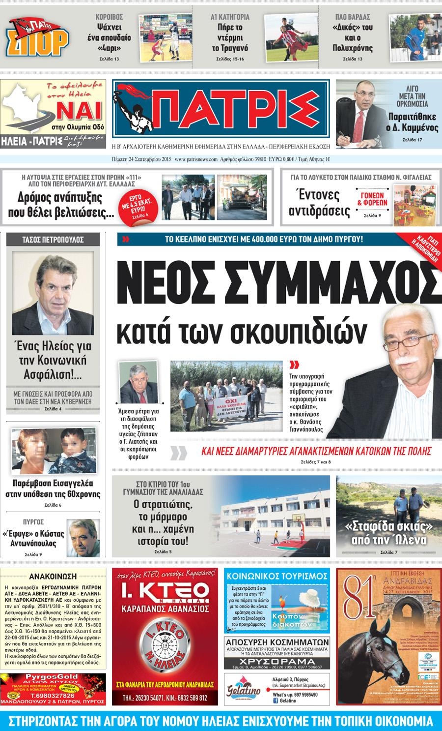 Πρωτοσέλιδο εφημερίδας Πατρις Ηλείας