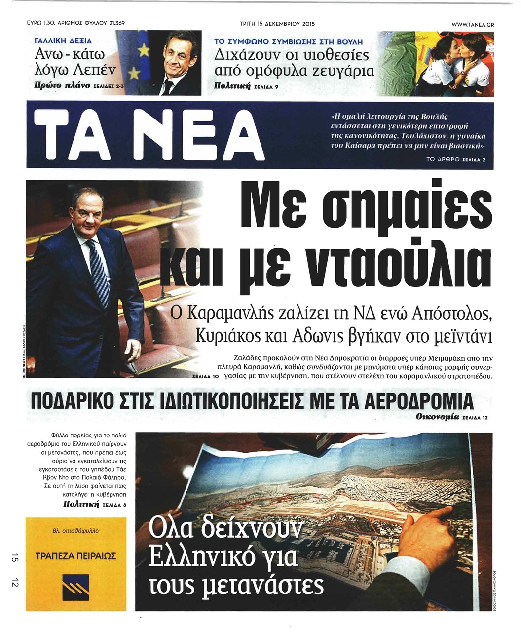 Πρωτοσέλιδο εφημερίδας Τα Νέα