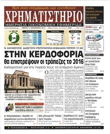 Πρωτοσέλιδο Χρηματιστήριο 17-12-2015