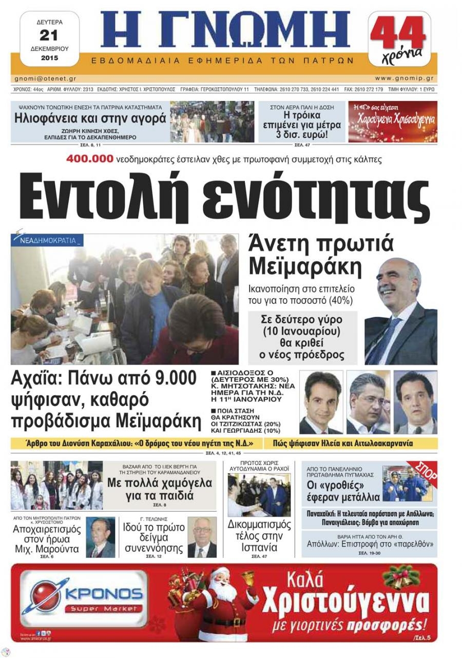 Πρωτοσέλιδο εφημερίδας Γνώμη της Πάτρας