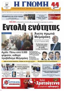 Γνώμη της Πάτρας