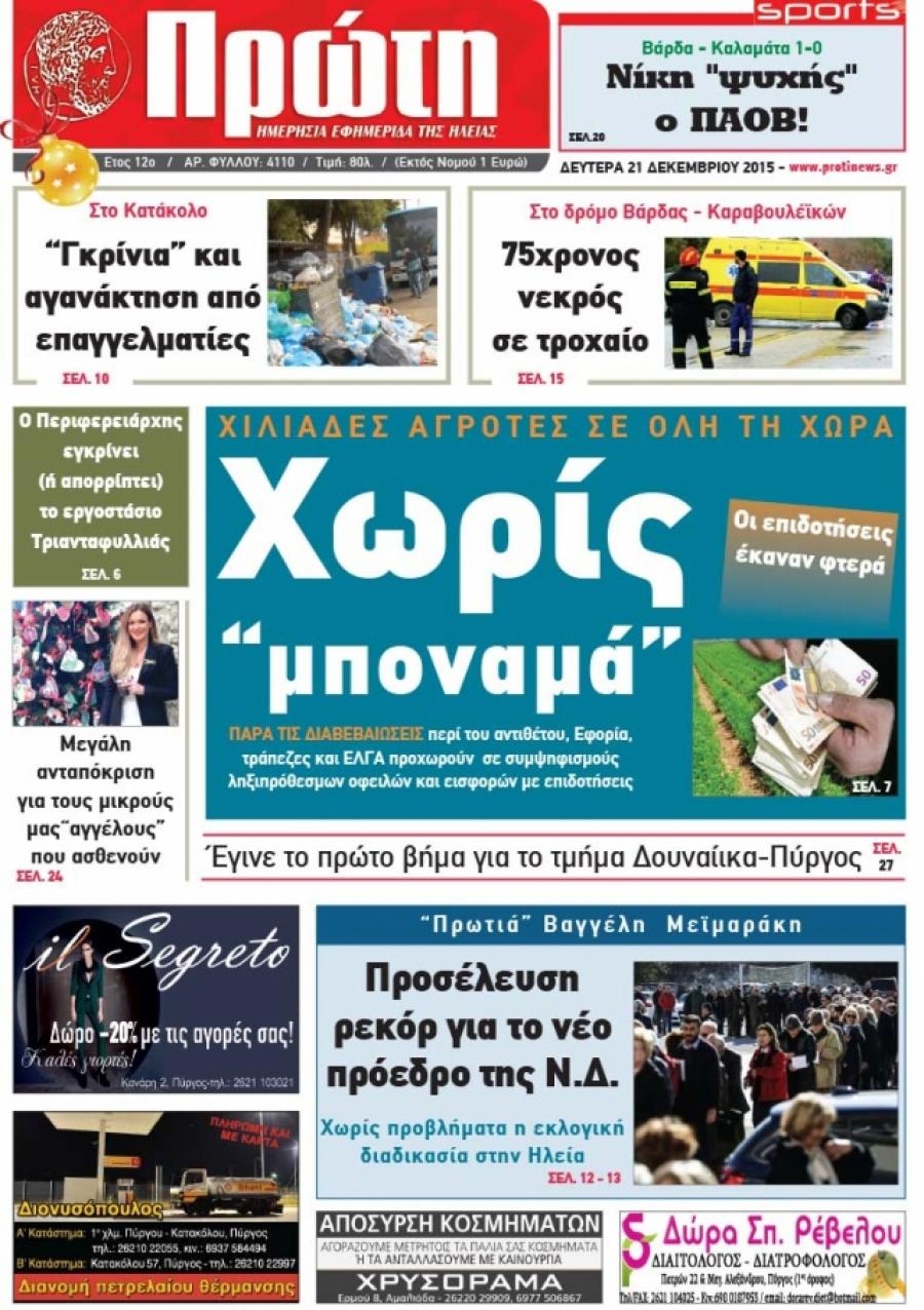 Πρωτοσέλιδο εφημερίδας Πρώτη