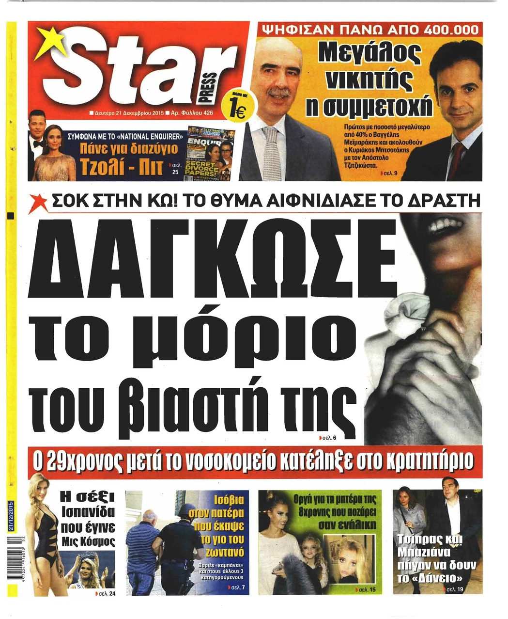 Πρωτοσέλιδο εφημερίδας Star Press