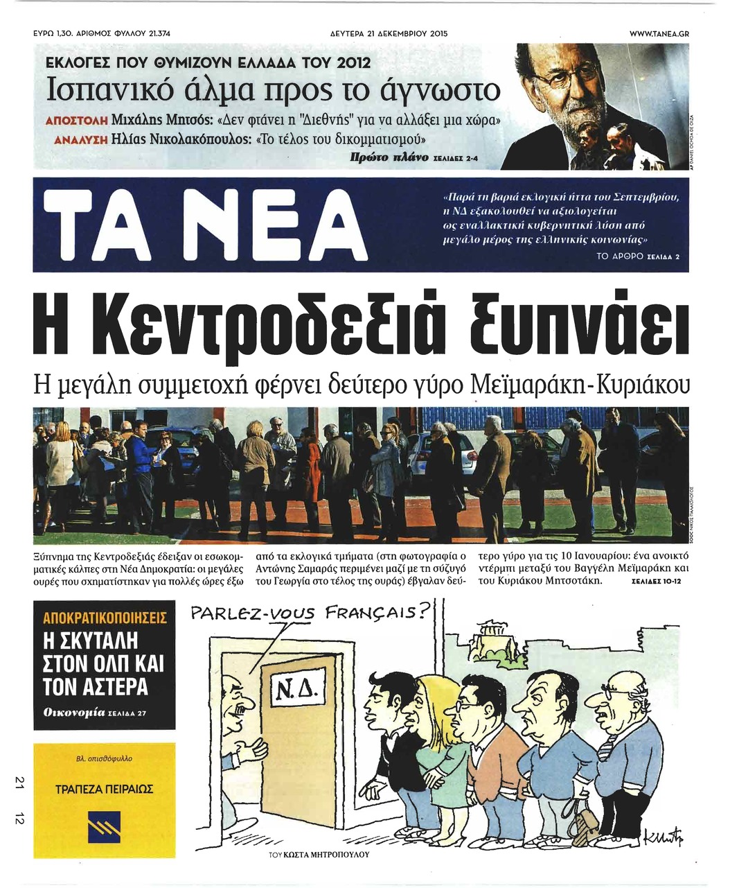 Πρωτοσέλιδο εφημερίδας Τα Νέα