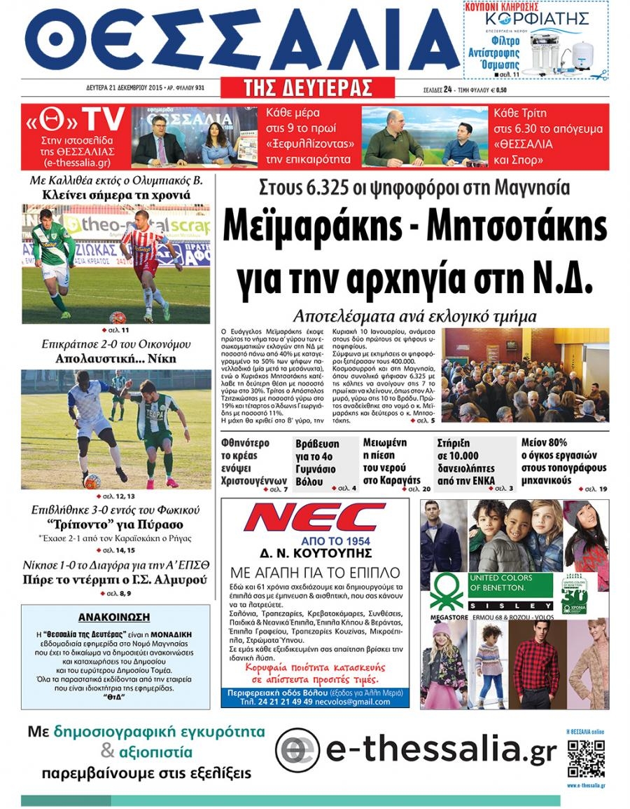 Πρωτοσέλιδο εφημερίδας Θεσσαλία