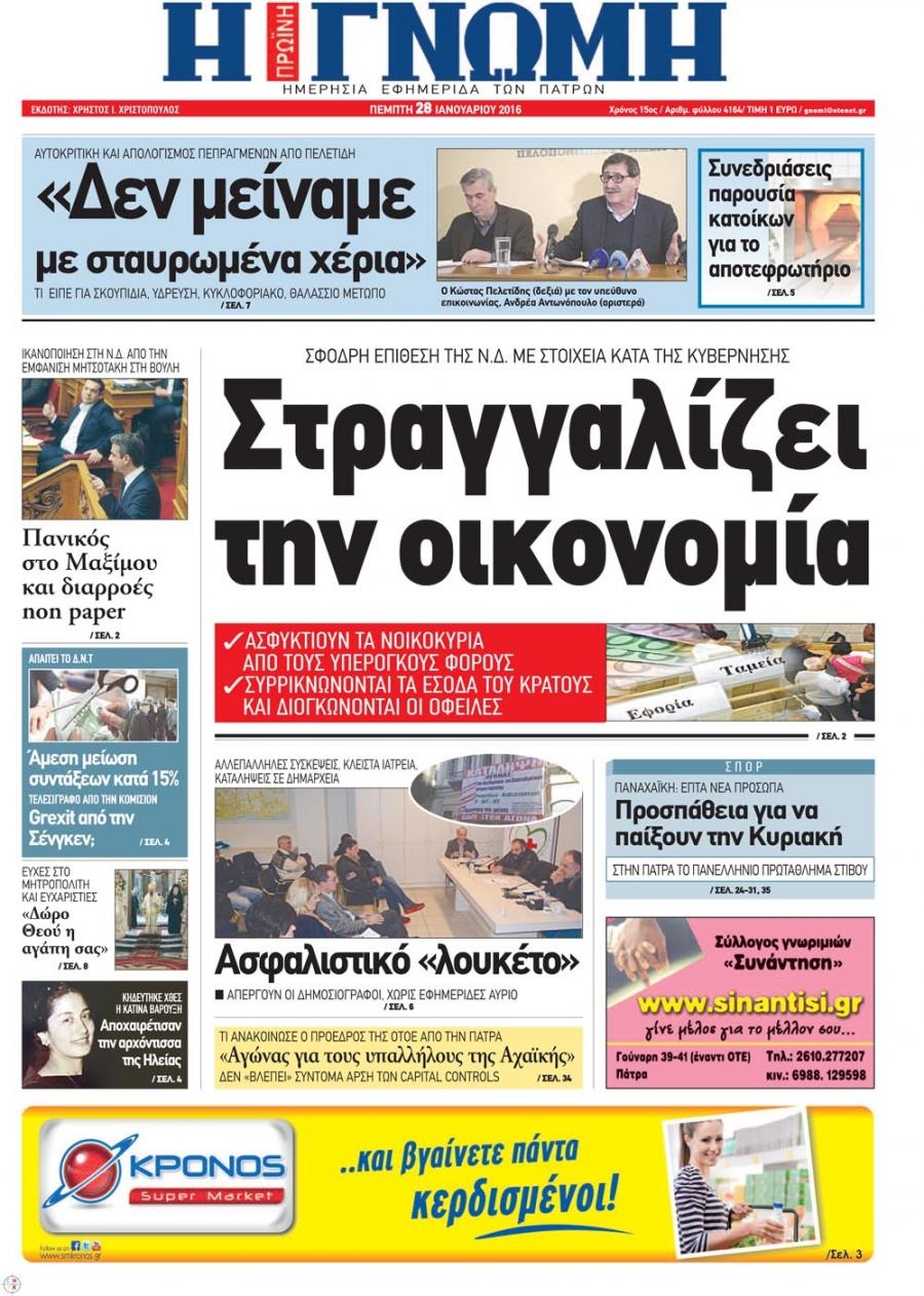 Πρωτοσέλιδο εφημερίδας Γνώμη της Πάτρας