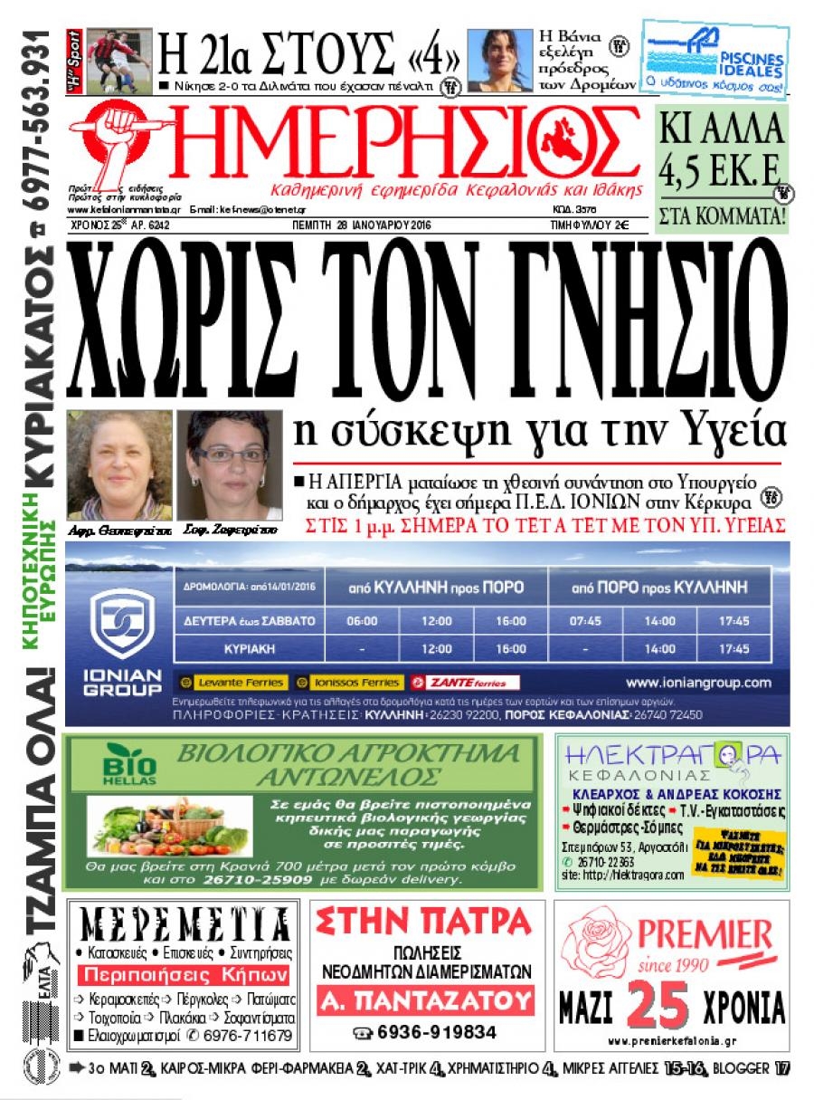 Πρωτοσέλιδο εφημερίδας Ημερήσιος