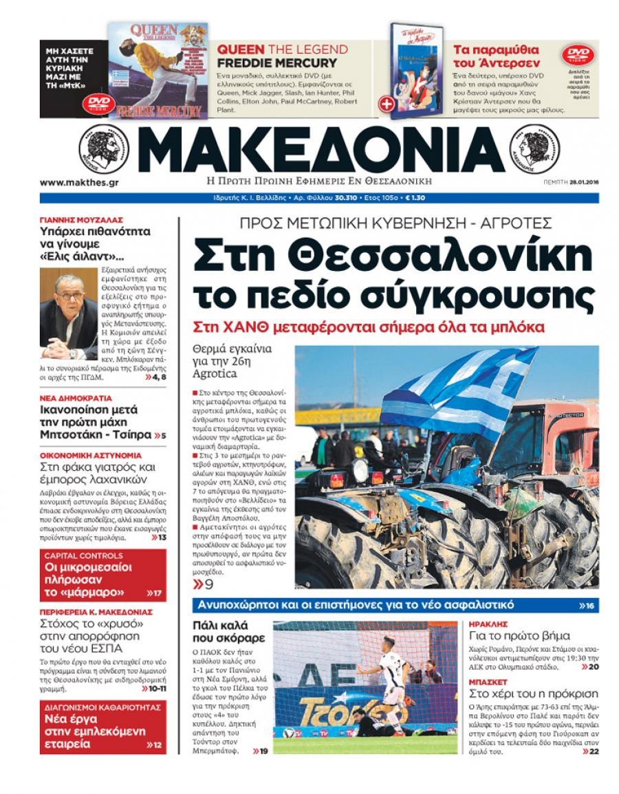 Πρωτοσέλιδο εφημερίδας Μακεδονία