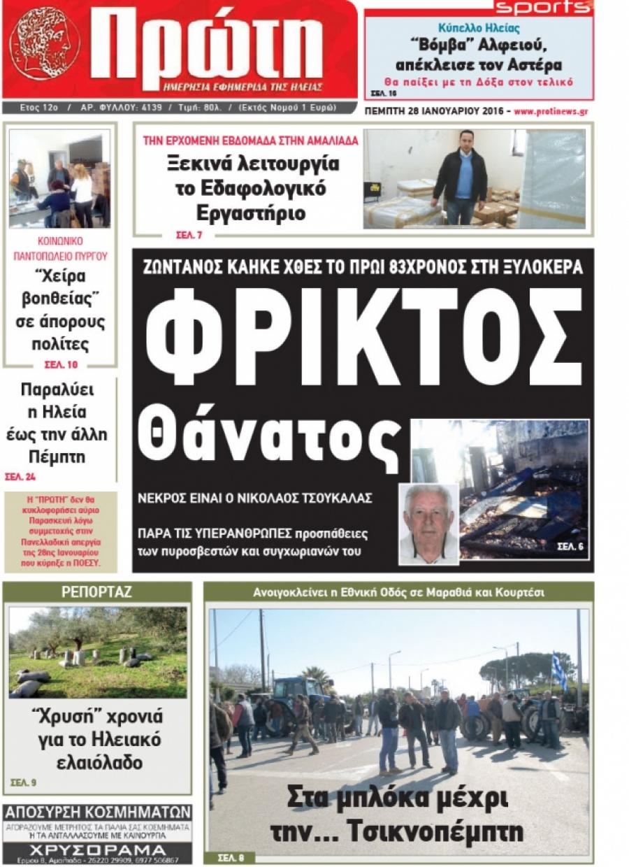 Πρωτοσέλιδο εφημερίδας Πρώτη