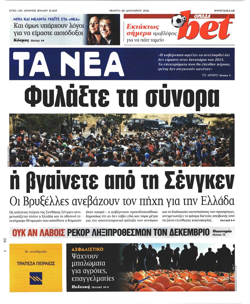 Πρωτοσέλιδο εφημερίδας Τα Νέα