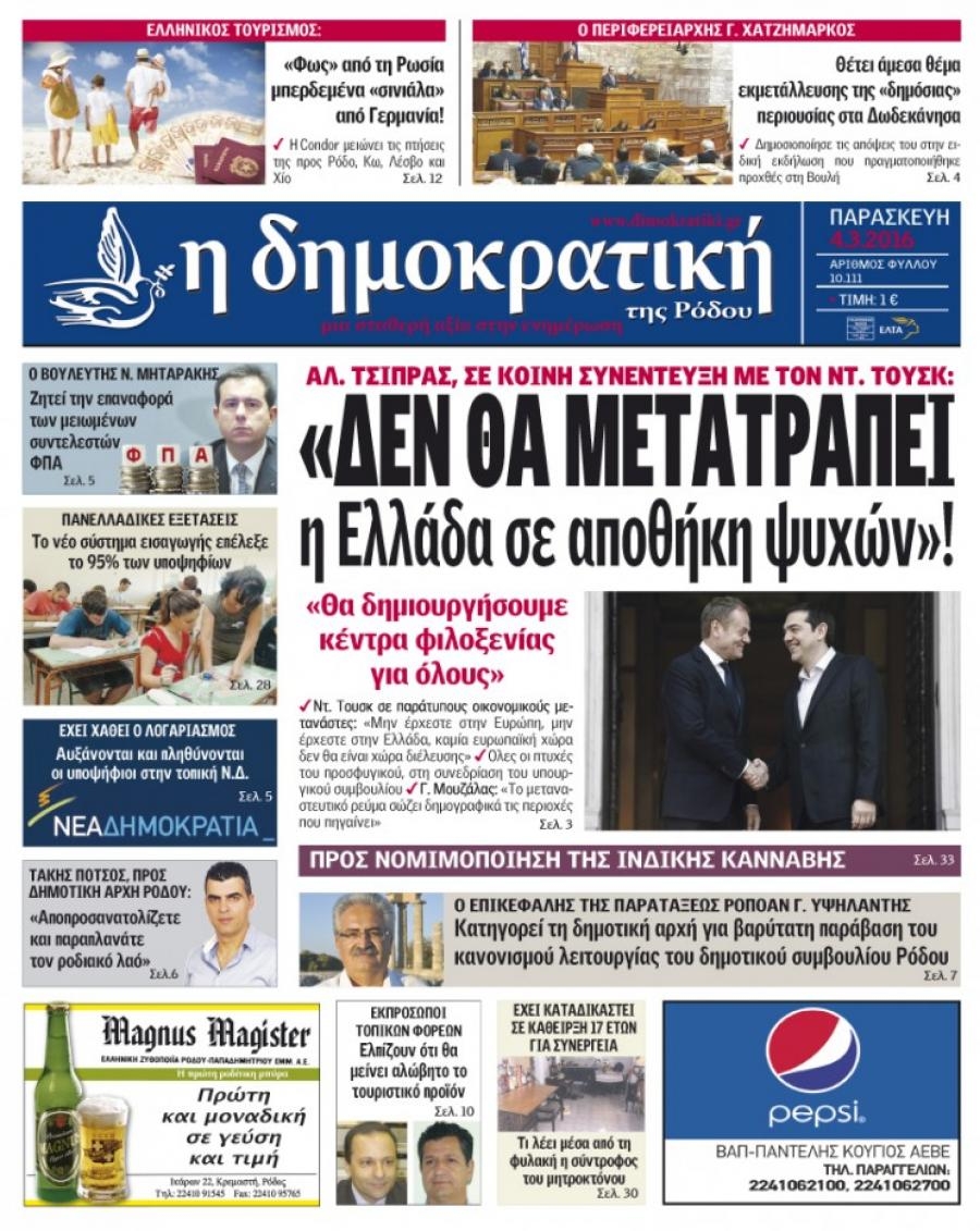 Πρωτοσέλιδο εφημερίδας Δημοκρατική