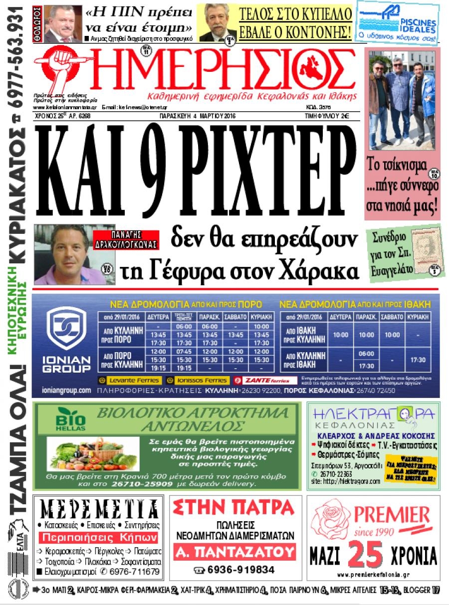 Πρωτοσέλιδο εφημερίδας Ημερήσιος