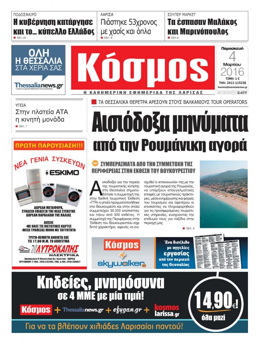 Πρωτοσέλιδο εφημερίδας Κόσμος