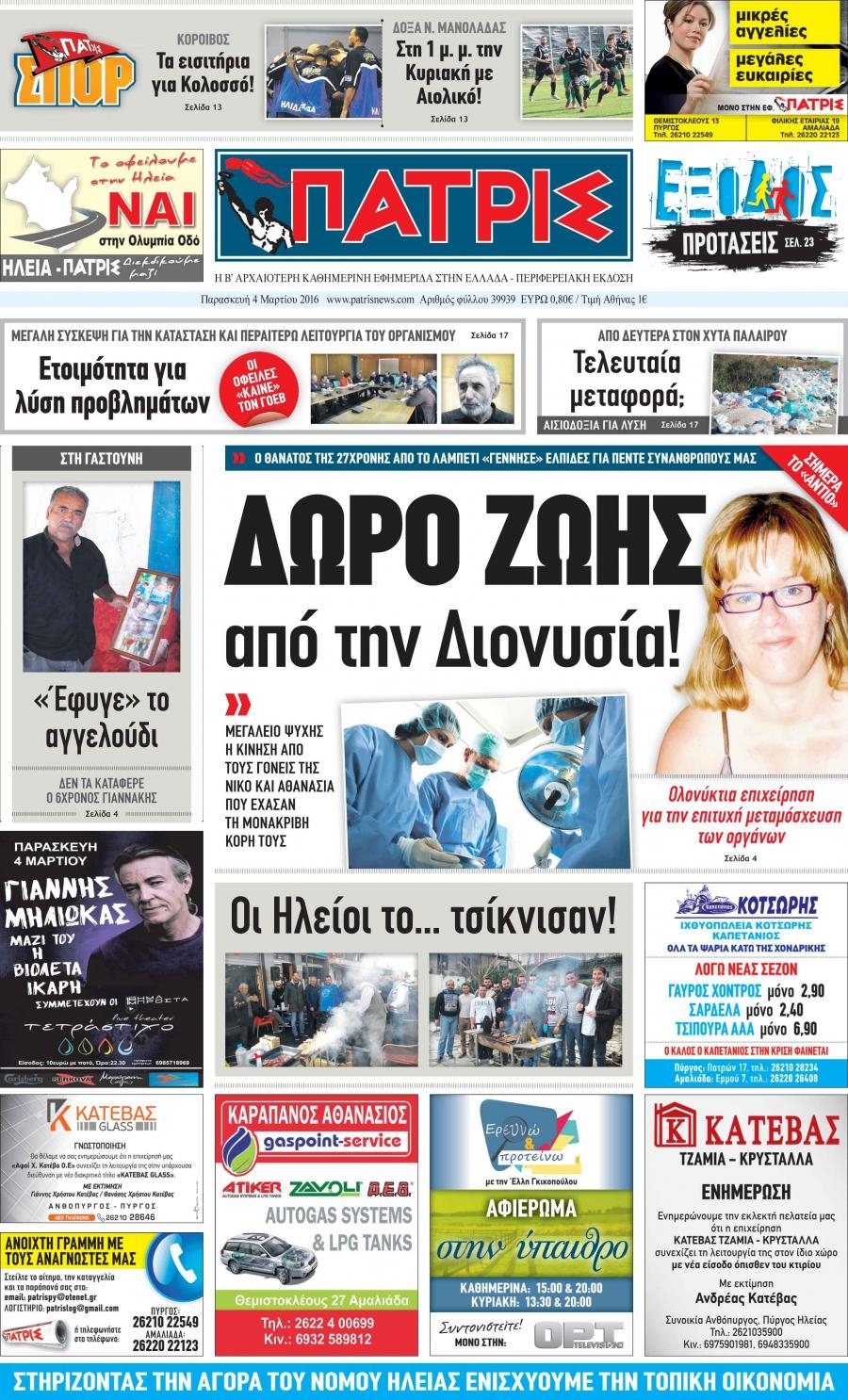 Πρωτοσέλιδο εφημερίδας Πατρις Ηλείας